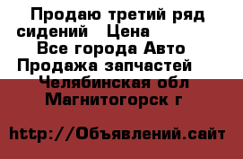 Продаю третий ряд сидений › Цена ­ 30 000 - Все города Авто » Продажа запчастей   . Челябинская обл.,Магнитогорск г.